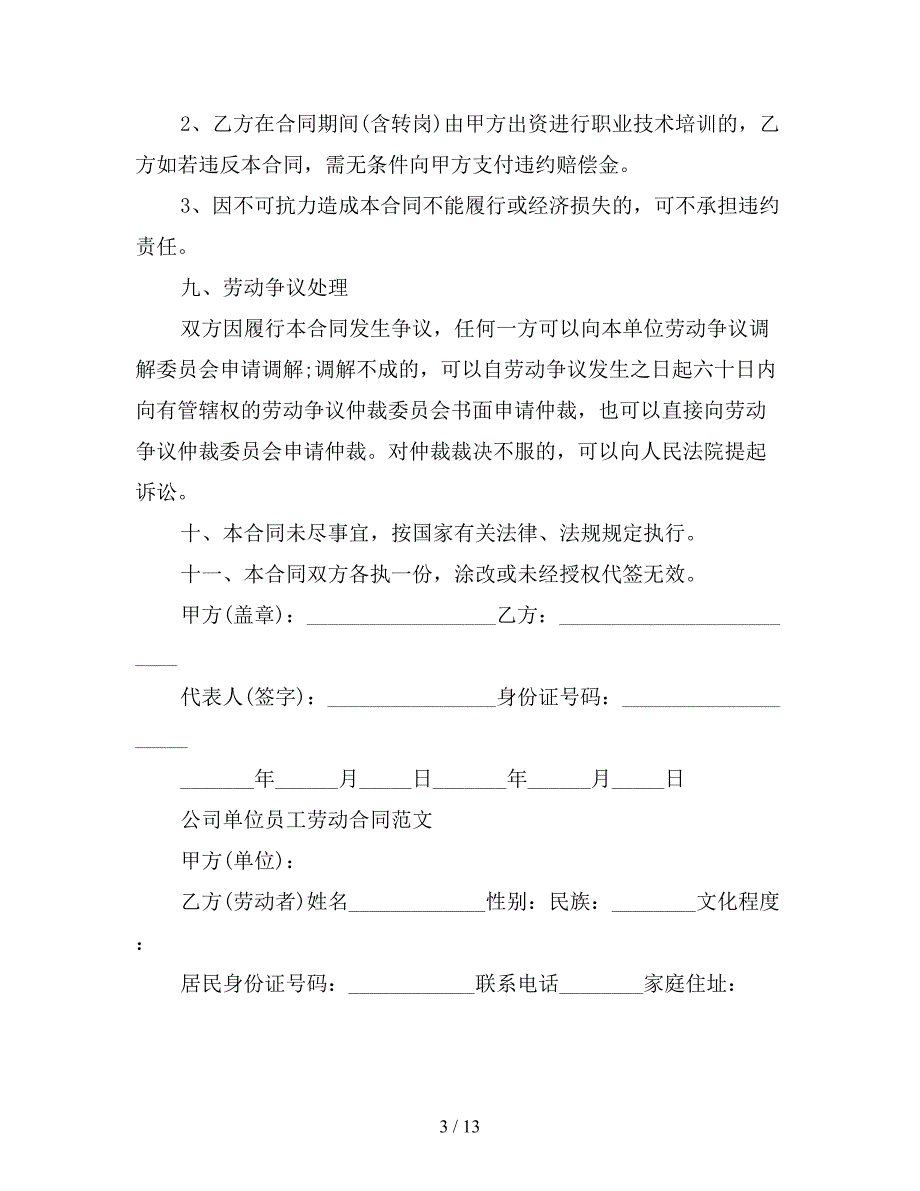 公司职员劳动合同范文实用版【新】_第3页