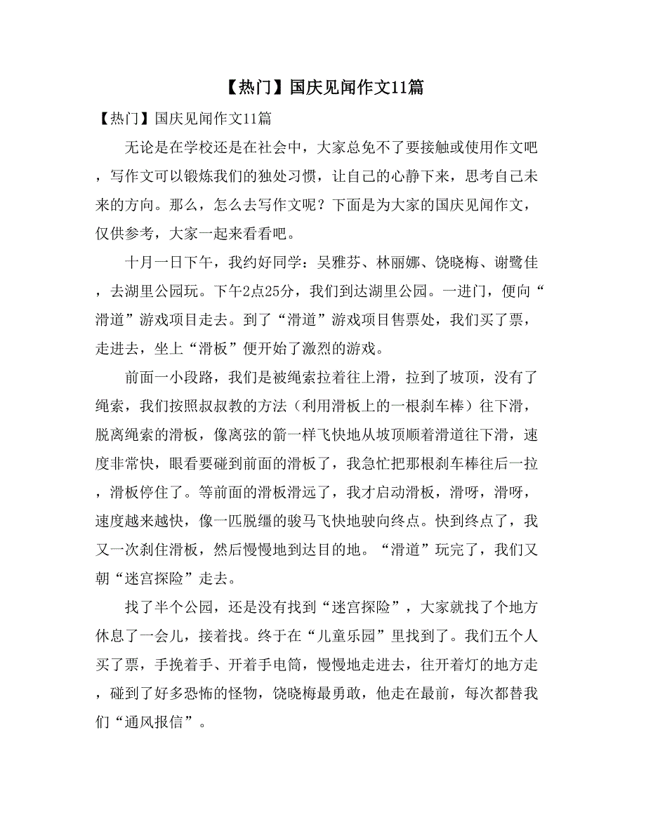 2021年【热门】国庆见闻作文11篇_第1页