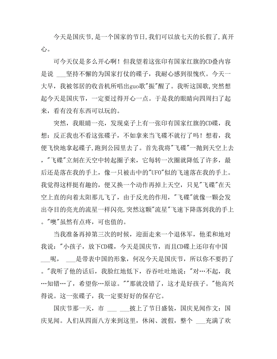 2021年【热门】国庆见闻作文11篇_第4页