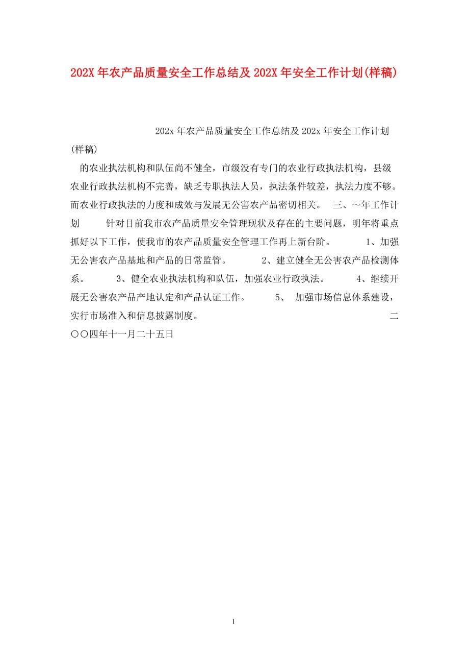 [精选]202X年农产品质量安全工作总结及202X年安全工作计划(样稿)_第1页