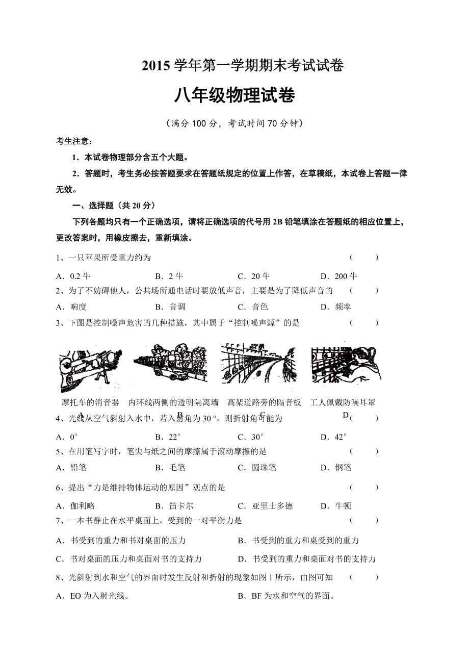 上海市徐汇区2015-2016学年八年级上学期期末考试物理试题-(1)9页9页_第1页