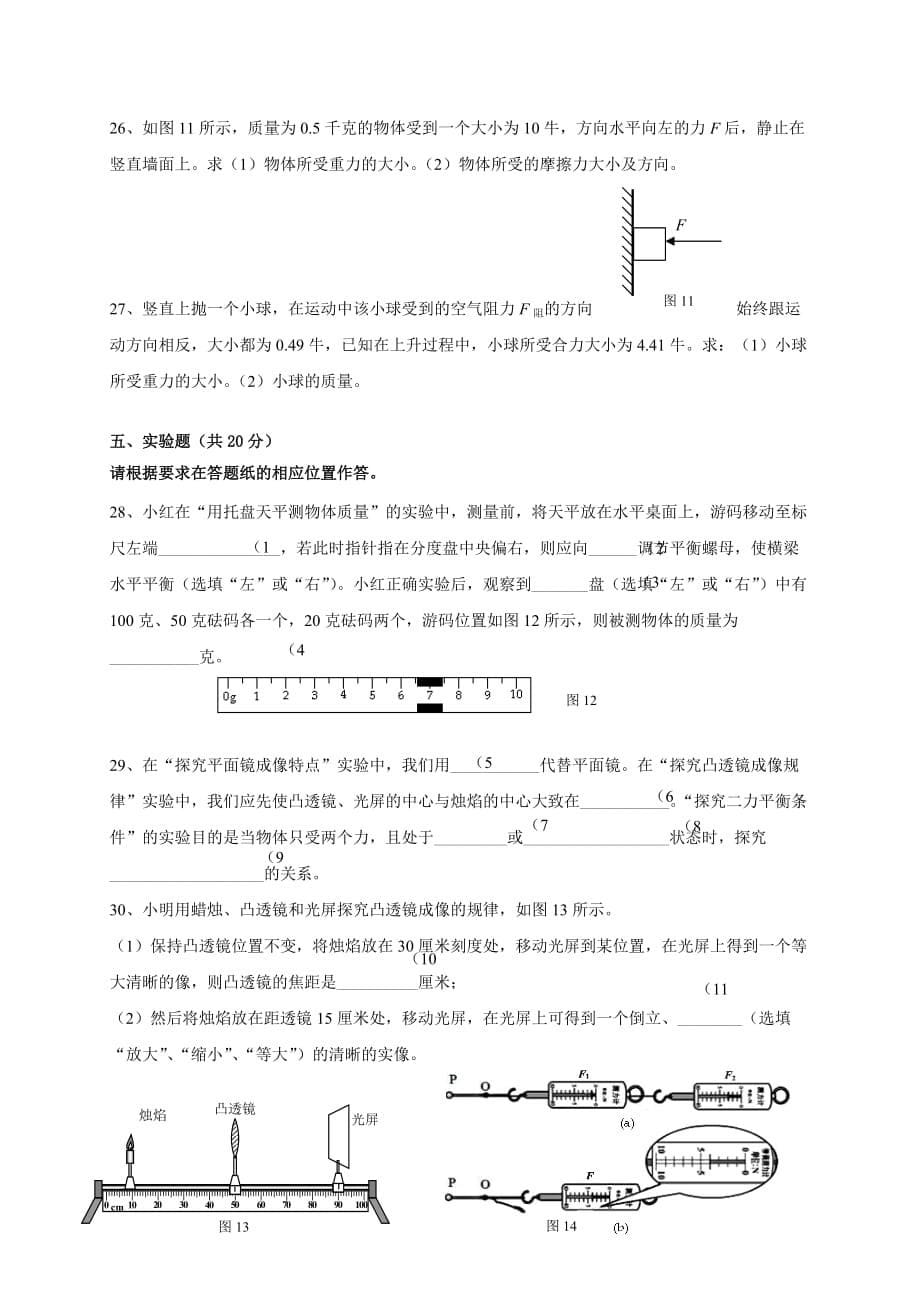 上海市徐汇区2015-2016学年八年级上学期期末考试物理试题-(1)9页9页_第5页