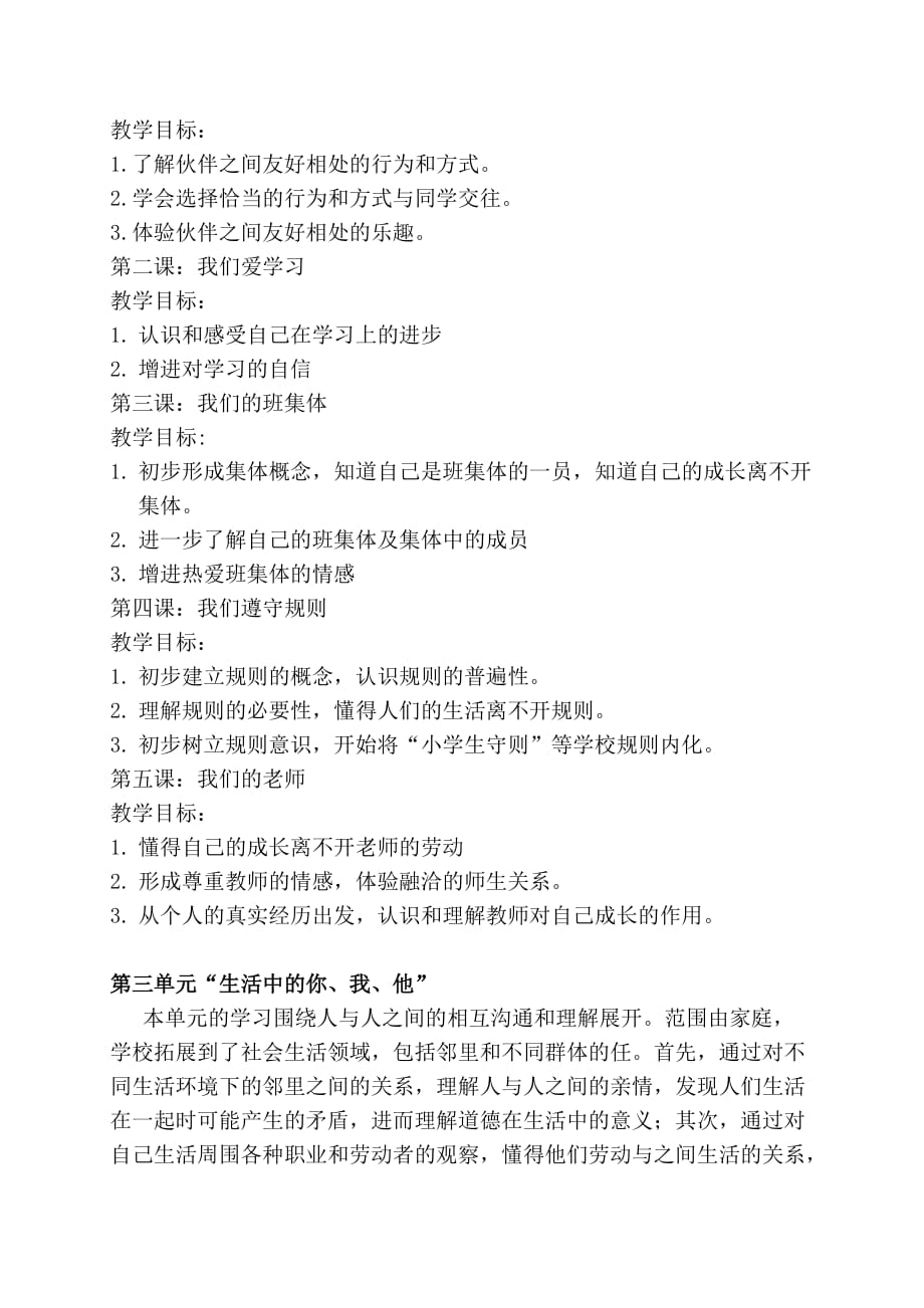 三年级道德与法治上册课程纲要(1)6页6页_第4页