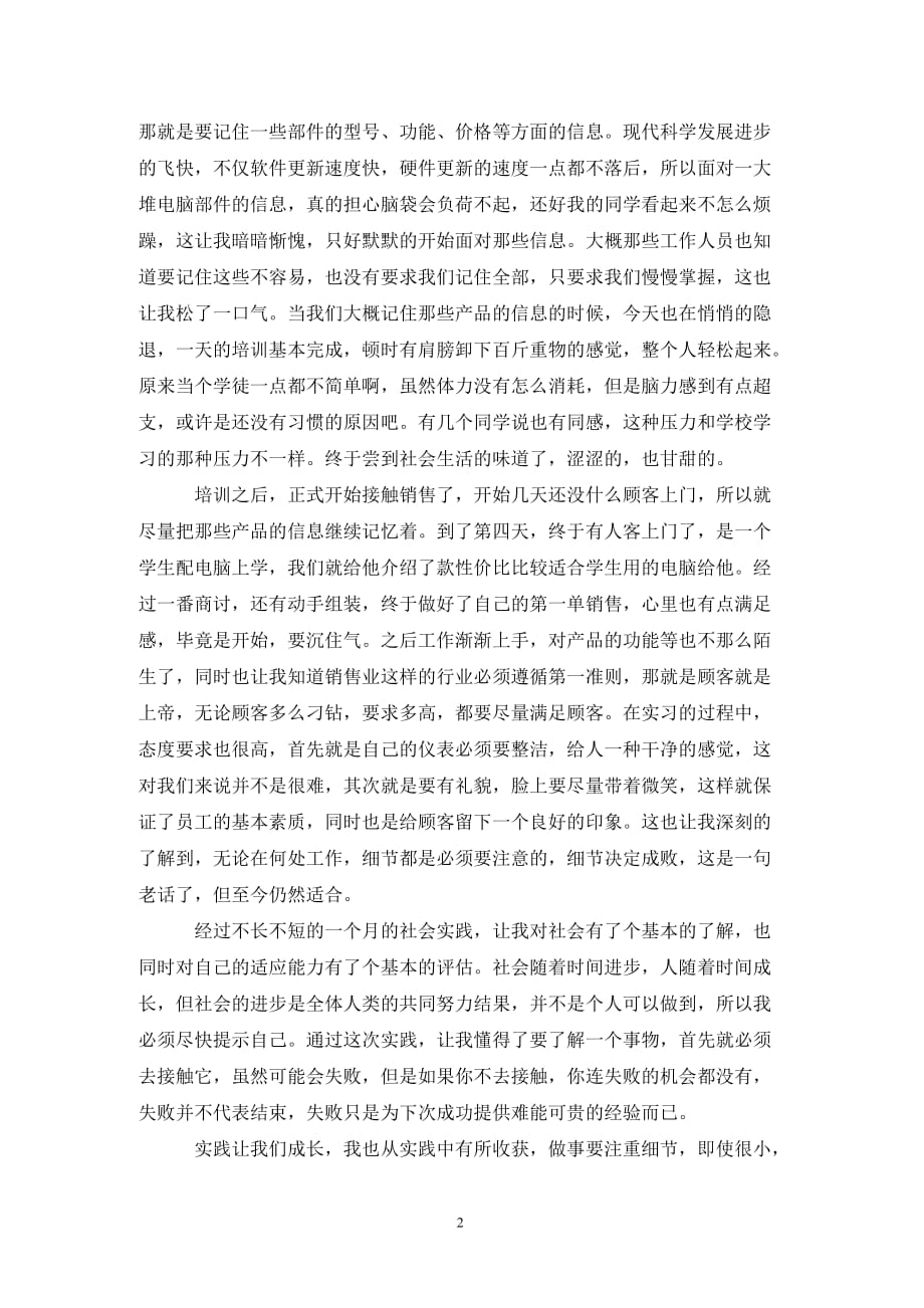 [精选]销售业务员实习报告范文_第2页