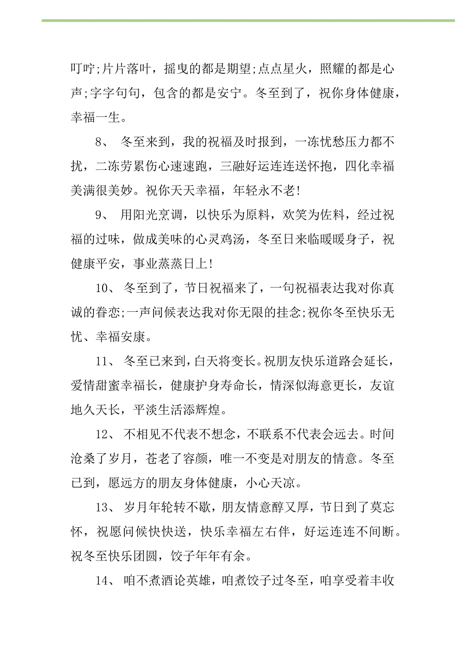 2021年2021最具创意的冬至贺词新编修订_第2页