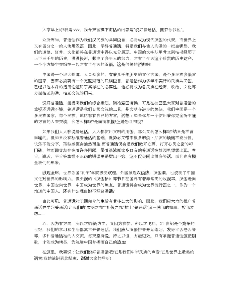 推广普通话的演讲稿范文5篇2020_第2页