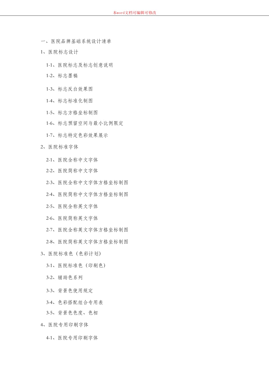 （完整版）医院VI设计项目清单_第1页