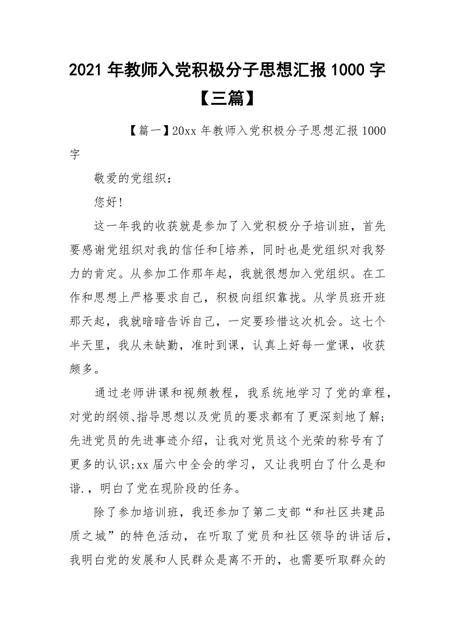 2021年教师入党积极分子思想汇报1000字【三篇】_第1页