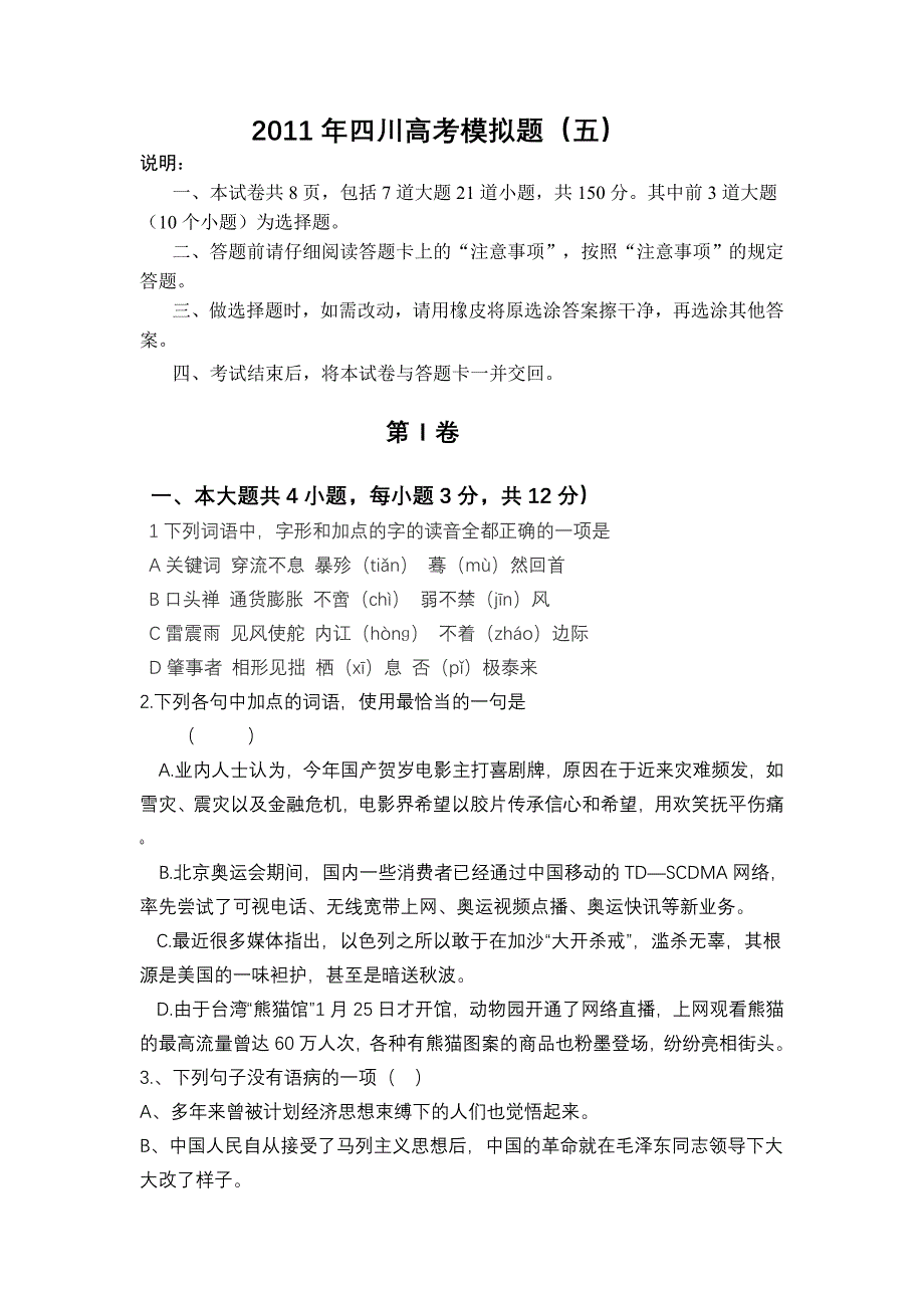 2011年四川省高考语文模拟试题(五)_第1页