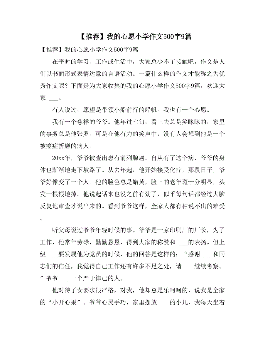 2021年【推荐】我的心愿小学作文500字9篇_第1页