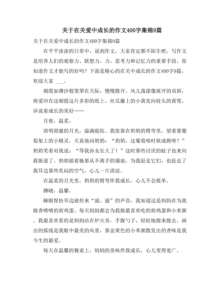 2021年关于在关爱中成长的作文400字集锦9篇_第1页