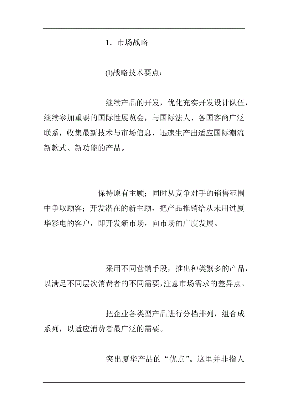 [精选]电器行业某彩电营销策划_第4页