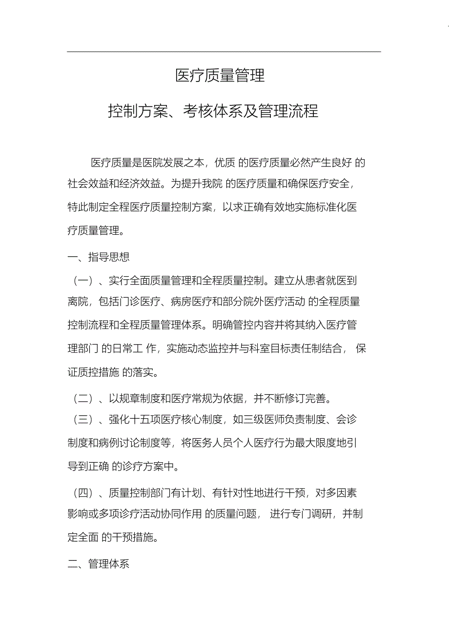 （完整版）医疗质量管理实施方案、考核体系及管理流程_第1页