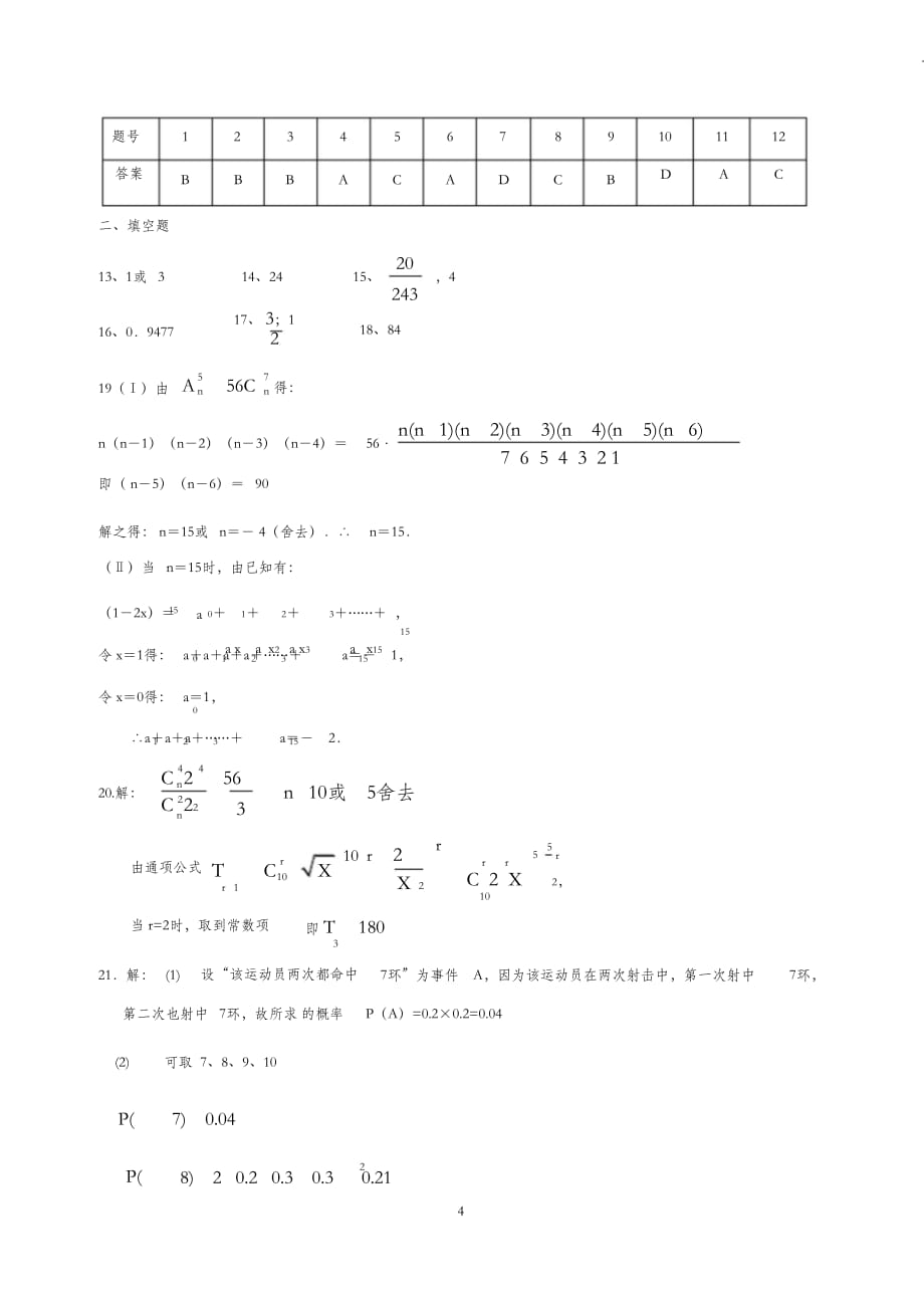 （完整版）高中数学选修(2-3)综合测试题(4)附答案_第4页