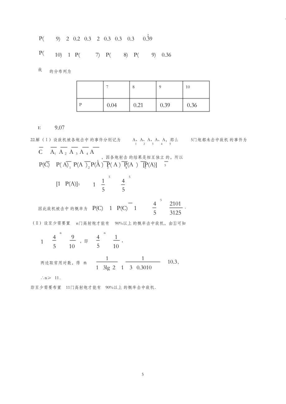 （完整版）高中数学选修(2-3)综合测试题(4)附答案_第5页