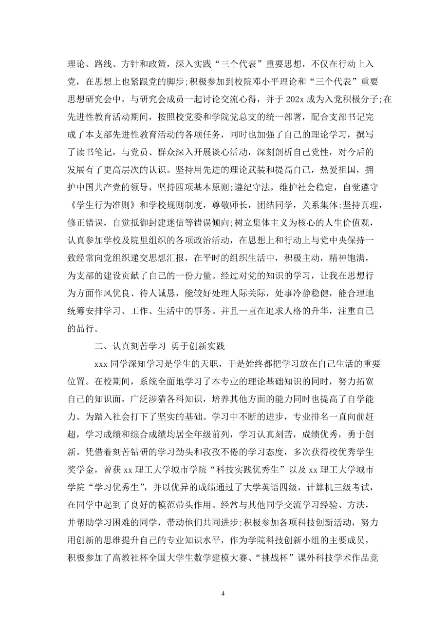 [精选]优秀毕业生事迹材料【推荐】_第4页