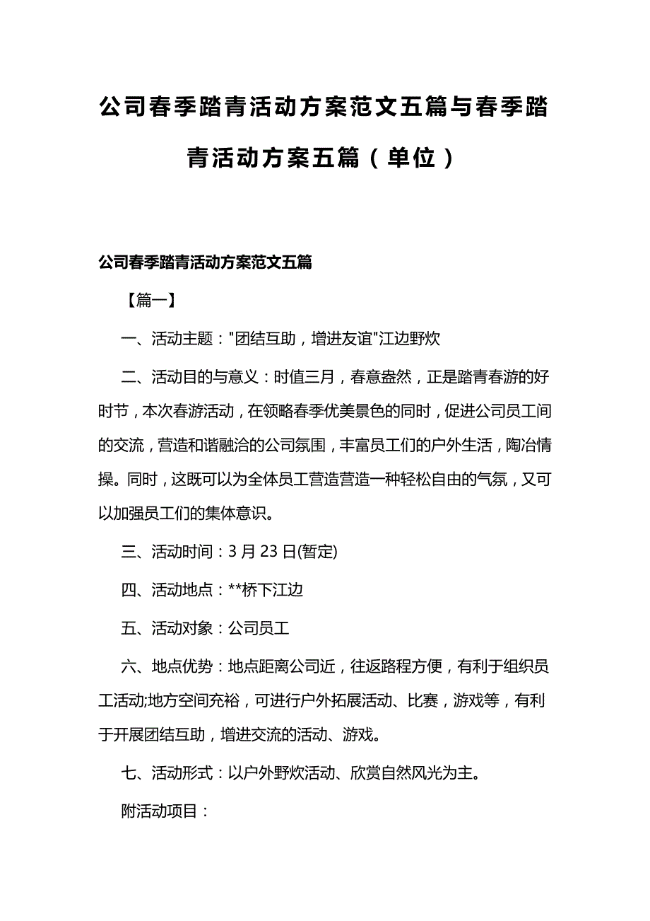 公司春季踏青活动方案范文五篇与春季踏青活动方案五篇（单位）_第1页