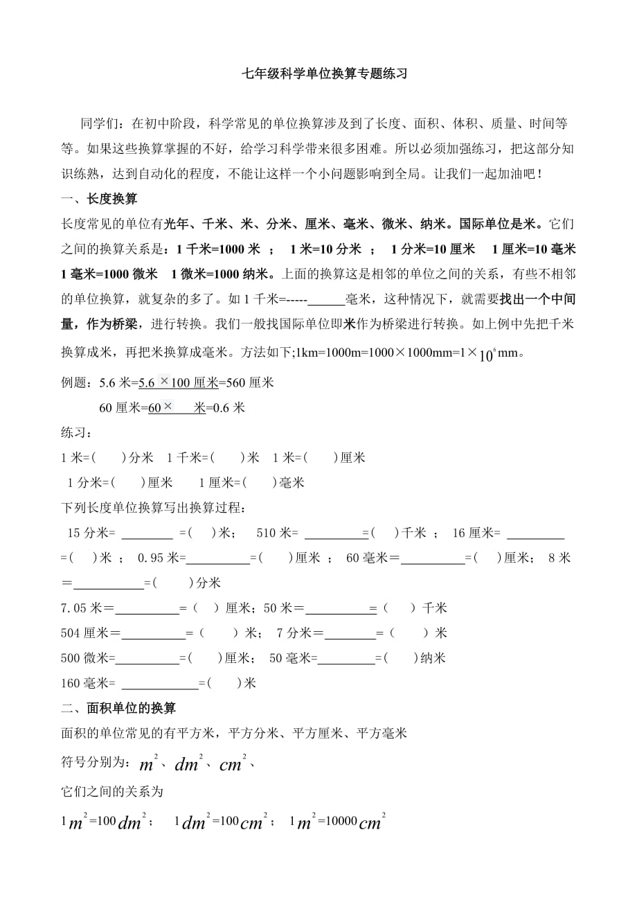 科学：单位换算专题练习（浙教版七年级）_第1页