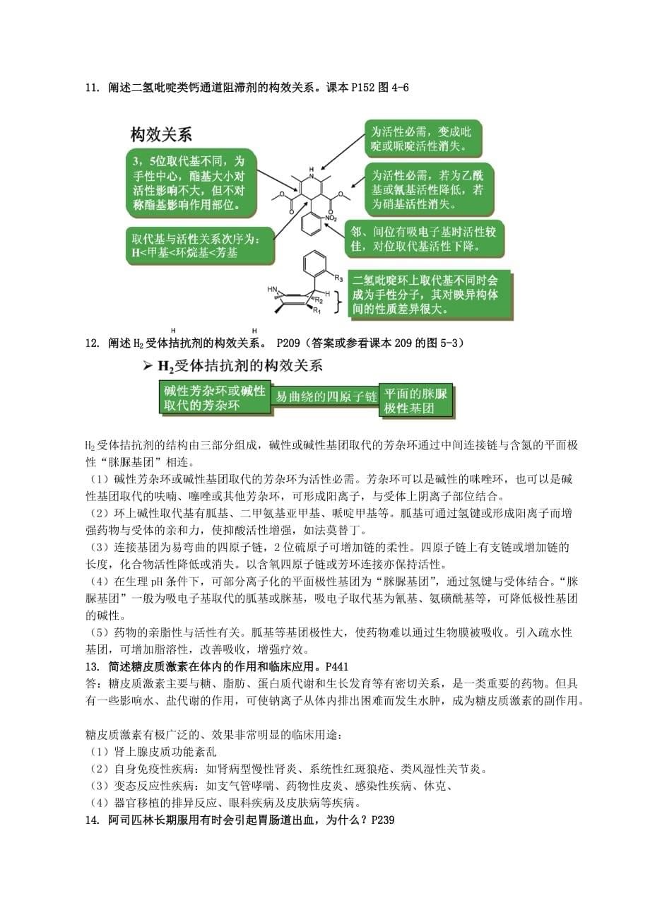 中大药物化学考试复习答案.9页_第5页