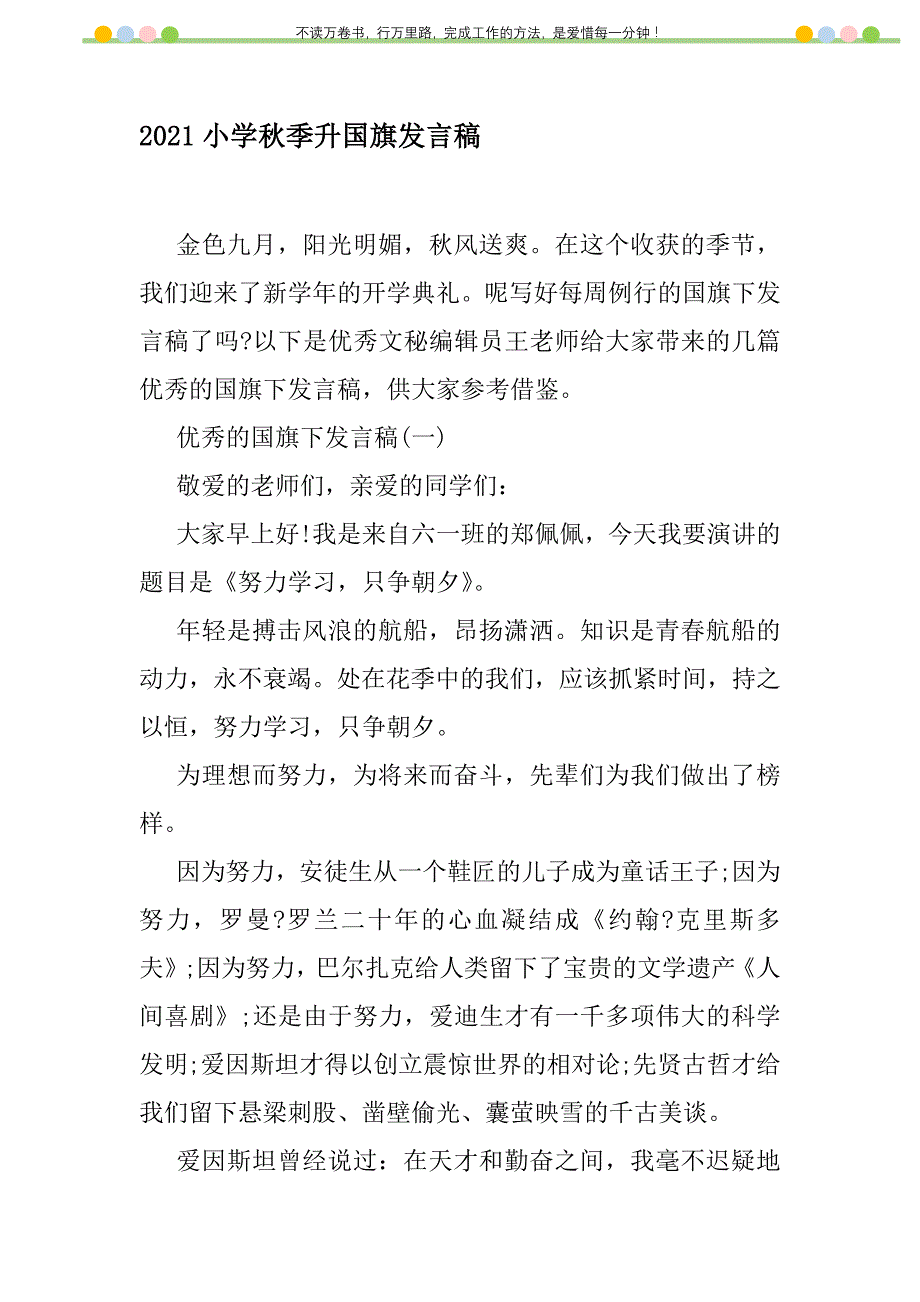 2021年2021小学秋季升国旗发言稿新编修订_第1页