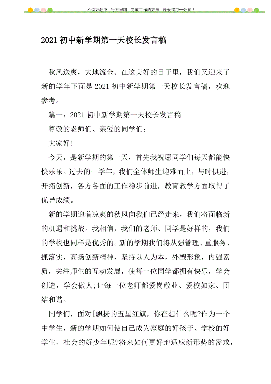 2021年2021初中新学期第一天校长发言稿新编修订_1_第1页