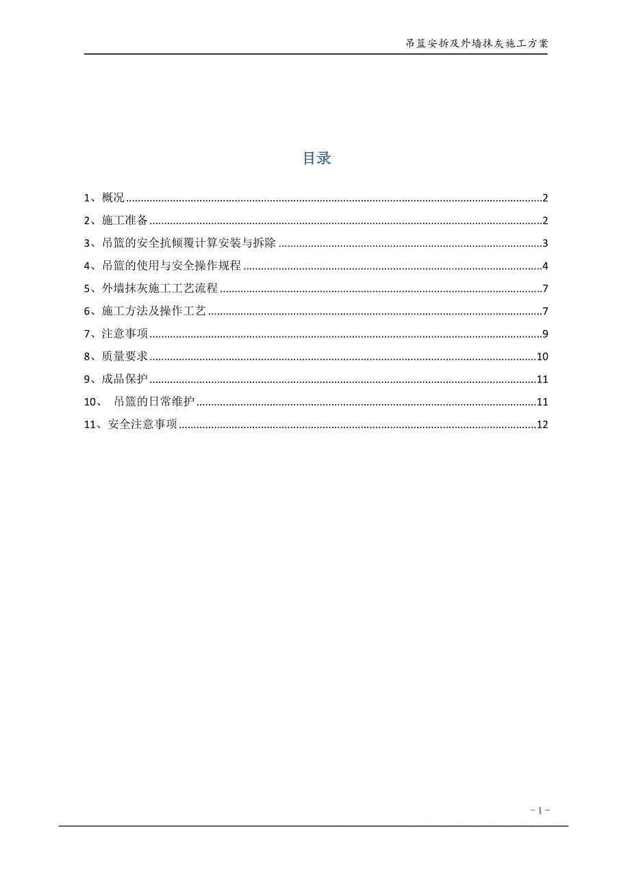 [精选]吊篮安拆及外墙抹灰外墙抹灰专项施工方案_第1页