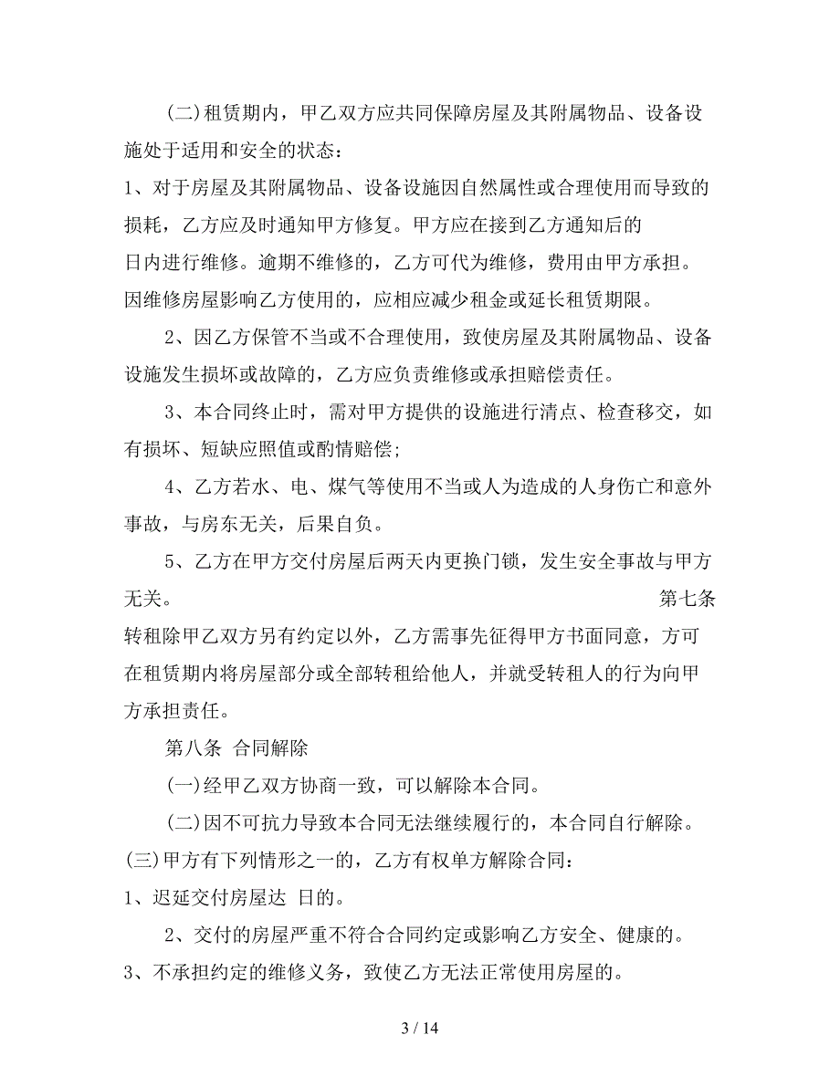 长沙市房屋租赁合同模板【新】_第3页