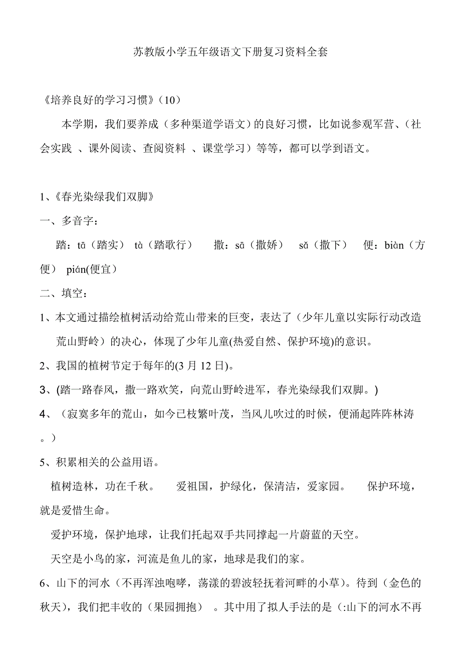 【苏教版】五年级语文下册复习资料全套41页41页_第1页