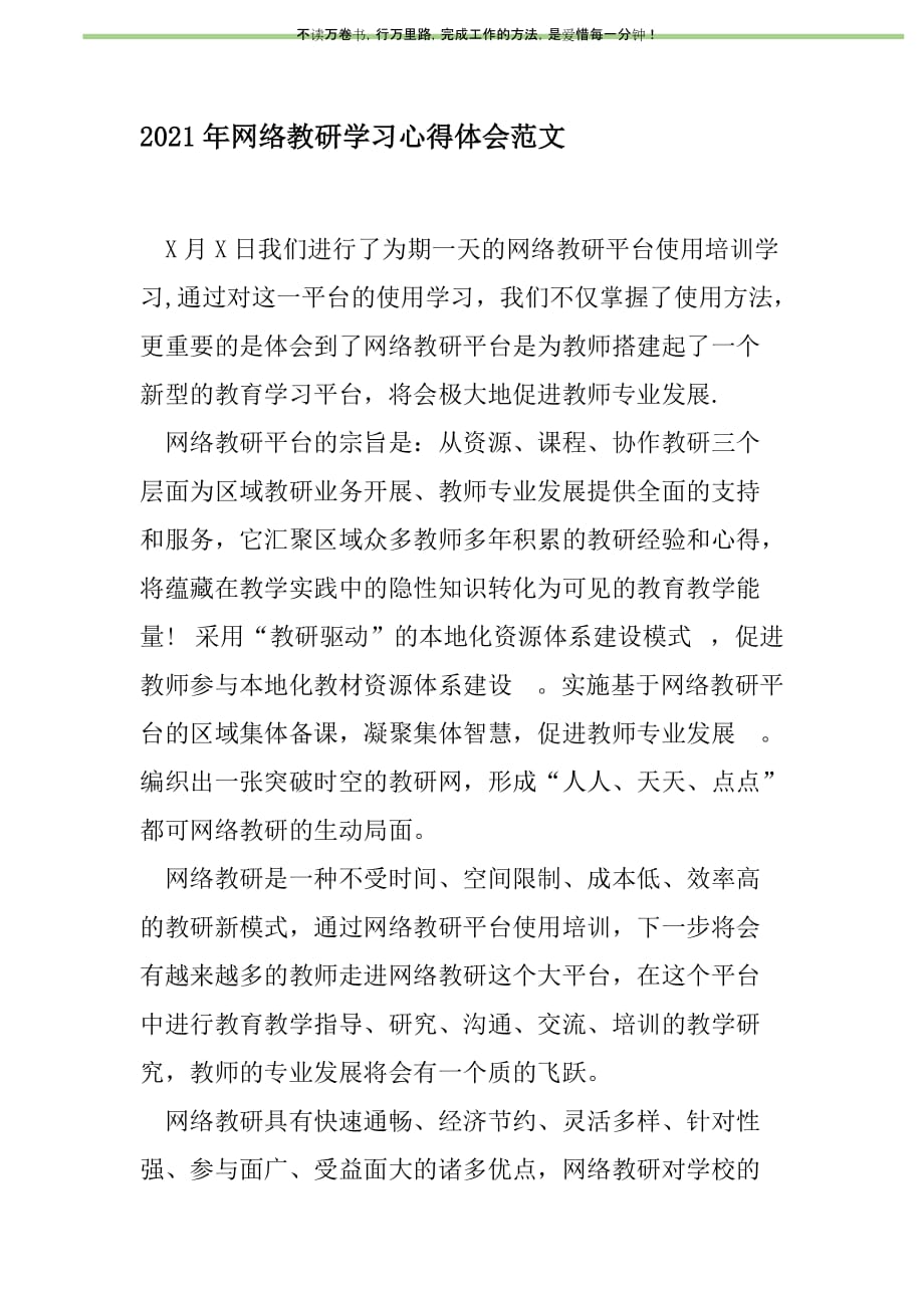 2021年2021年网络教研学习心得体会范文新编修订_第1页