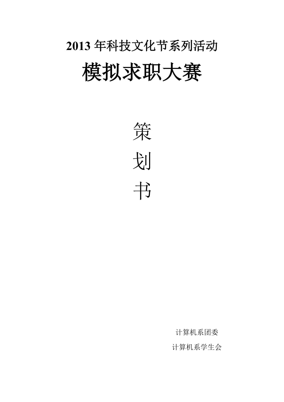 2013年模拟求职大赛策划_第1页