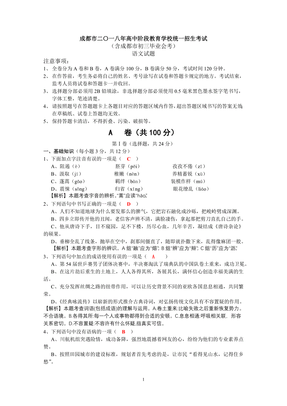 【解析版】2018年成都中考语文试题13页13页_第1页