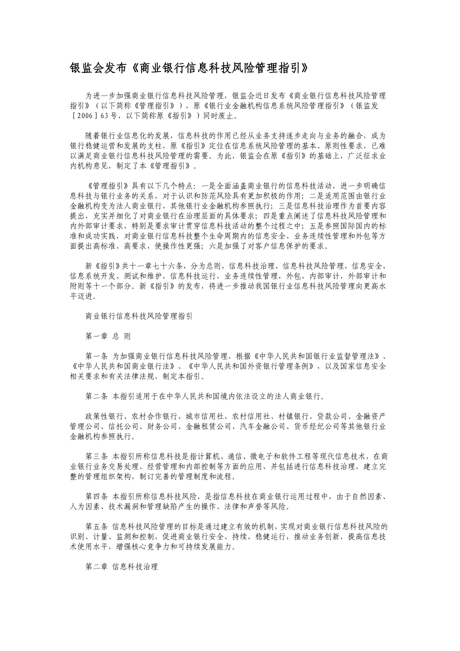 《商业银行信息科技风险管理指引》26页_第1页