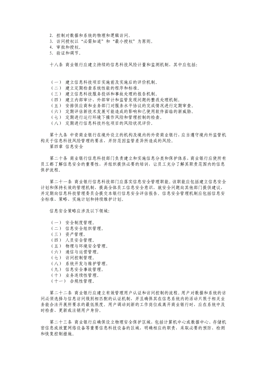 《商业银行信息科技风险管理指引》26页_第4页