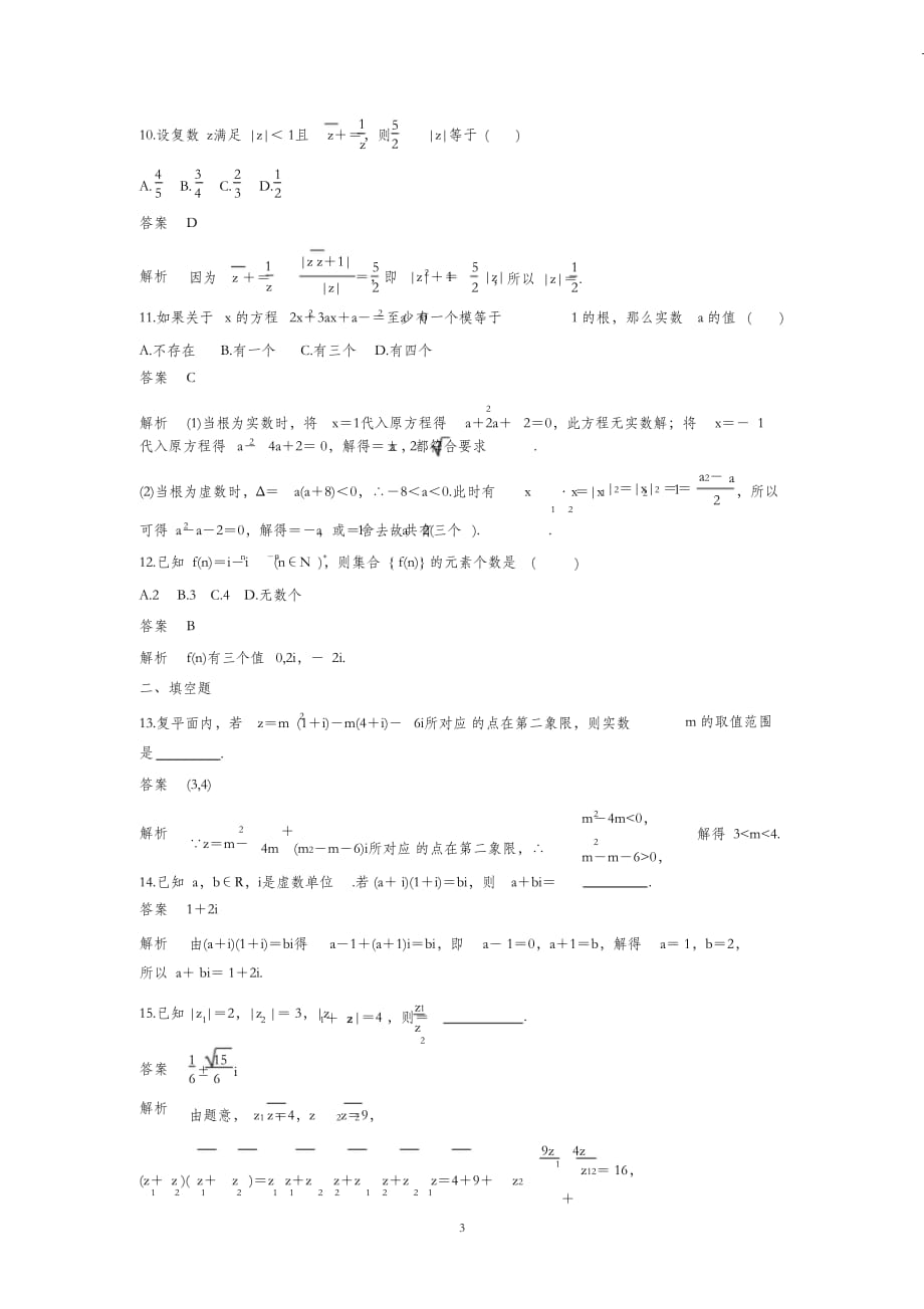 （完整版）高中数学选修2-2复数单元测试卷_第3页