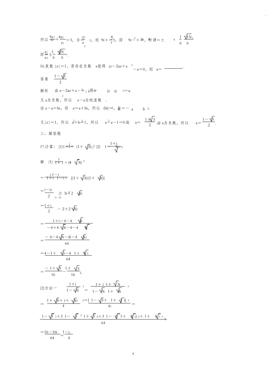 （完整版）高中数学选修2-2复数单元测试卷_第4页