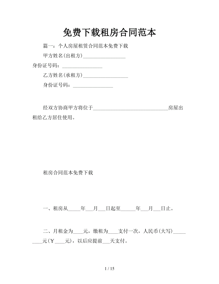 下载租房合同范本【新】_第1页