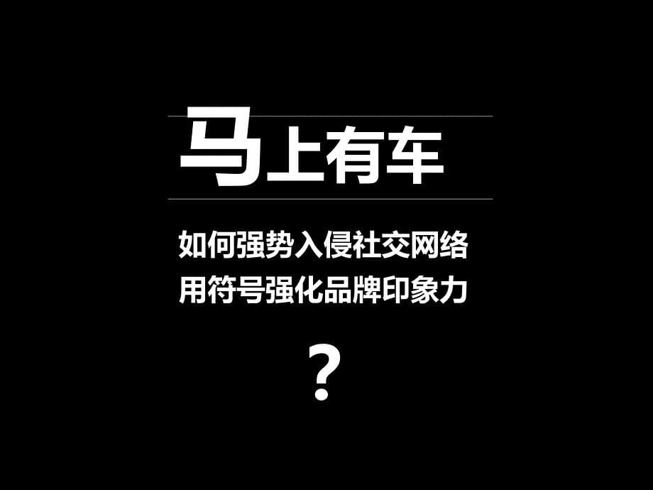 码上有车新媒体营销传播方案_第5页