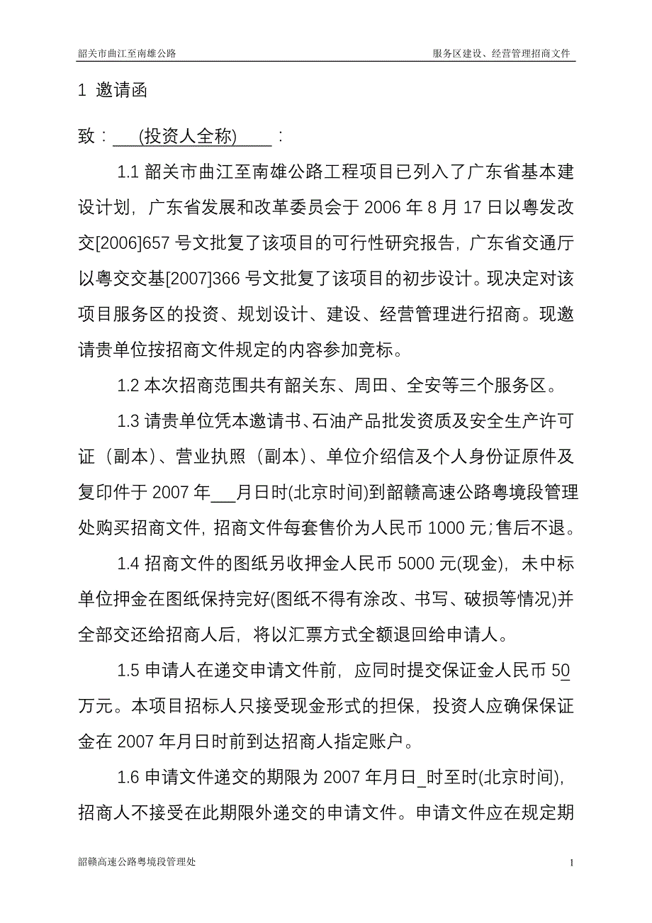 [精选]服务区招商文件_第2页