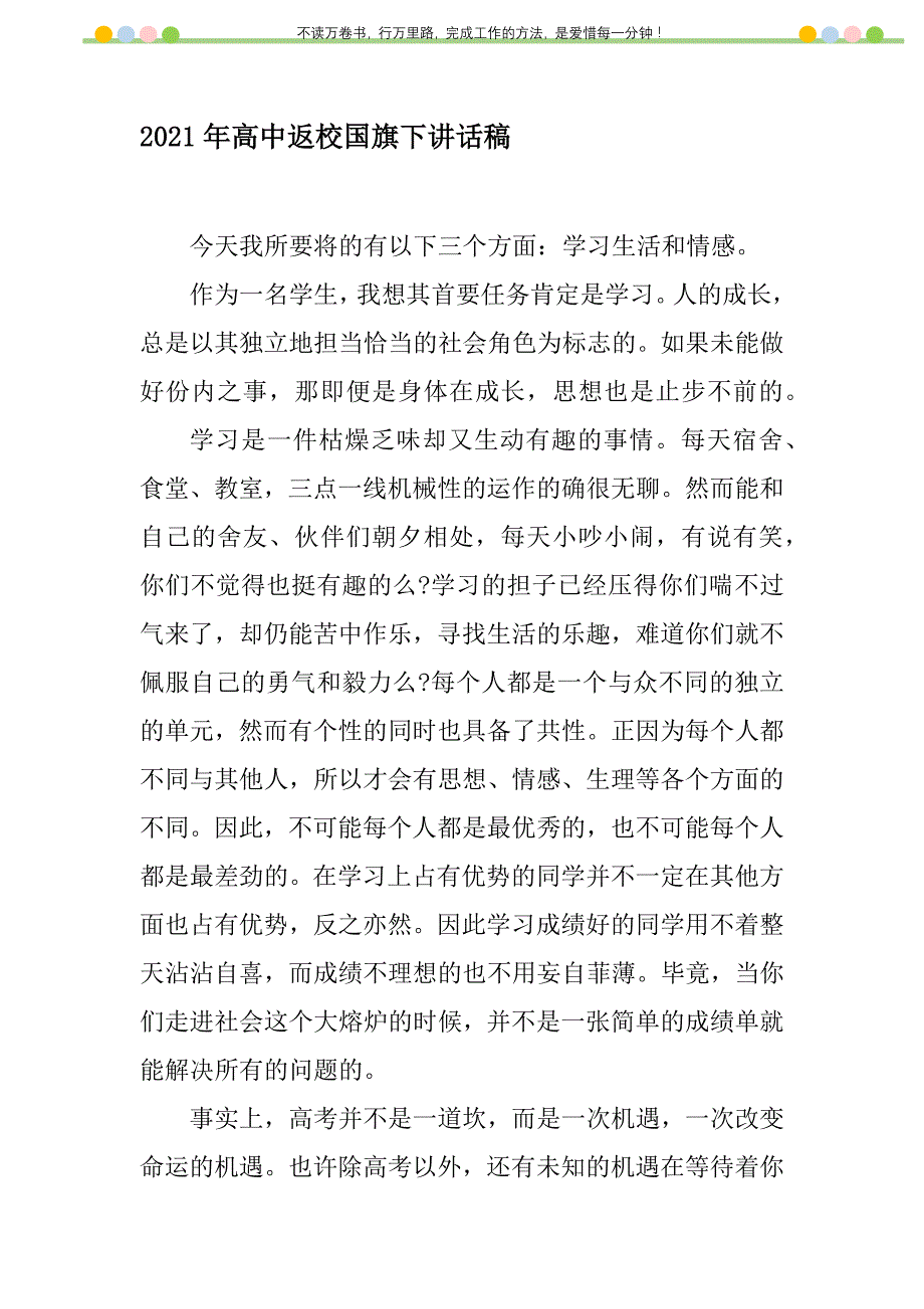 2021年2021年高中返校国旗下讲话稿新编修订_第1页