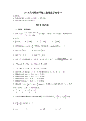 2013高考最新样题三套卷数学理卷一