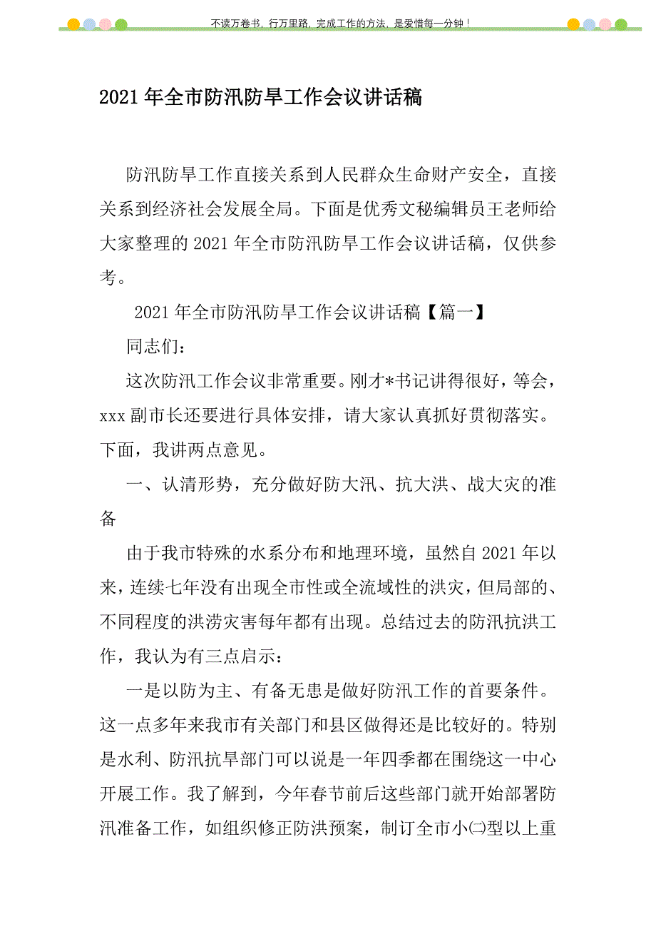 2021年2021年全市防汛防旱工作会议讲话稿新编修订_第1页