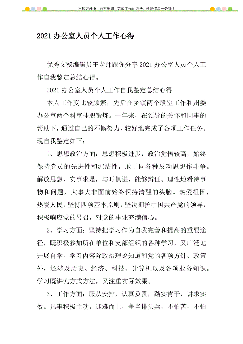 2021年2021办公室人员个人工作心得新编修订_第1页