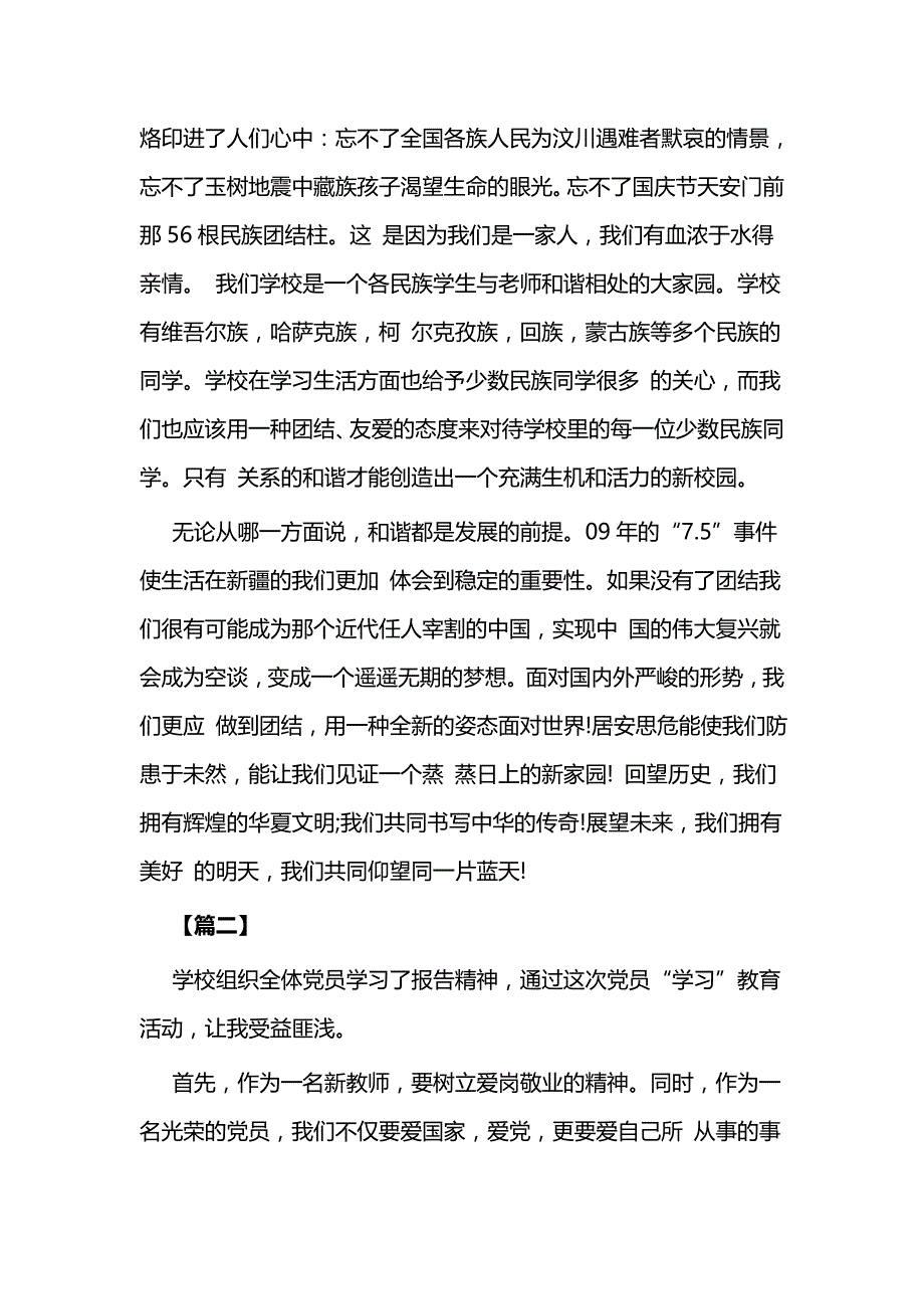 民族团结心得体会教师篇与“民族团结一家亲”心得体会个人5篇_第2页