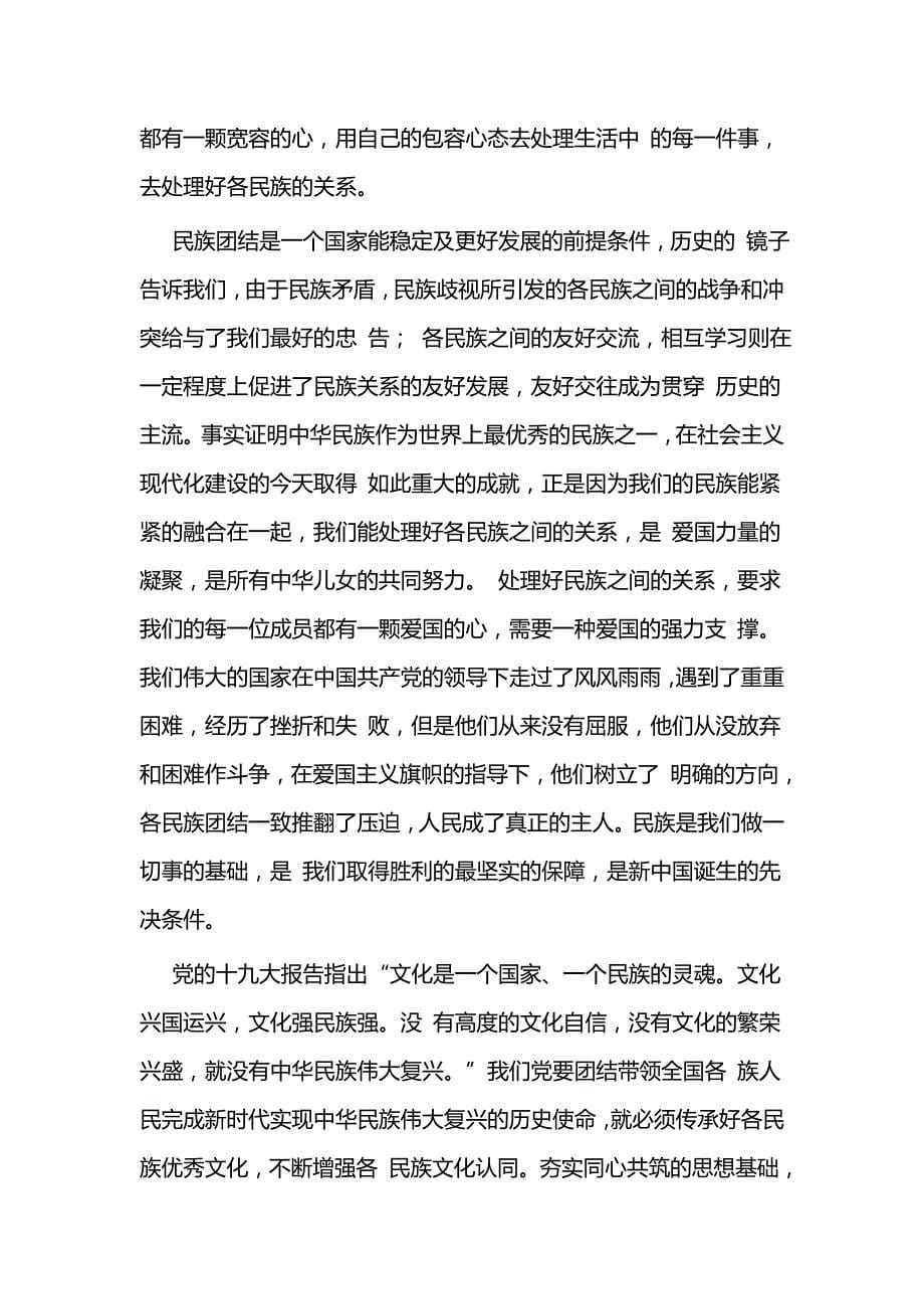 民族团结心得体会教师篇与“民族团结一家亲”心得体会个人5篇_第5页