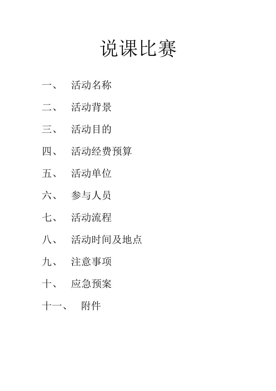 2010级二班说课比赛策划书_第2页