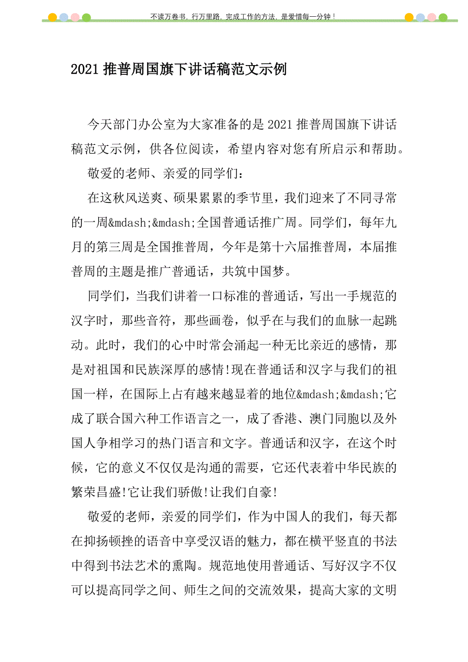 2021年2021推普周国旗下讲话稿范文示例新编修订_第1页