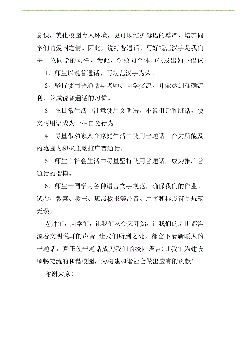 2021年2021推普周国旗下讲话稿范文示例新编修订_第2页