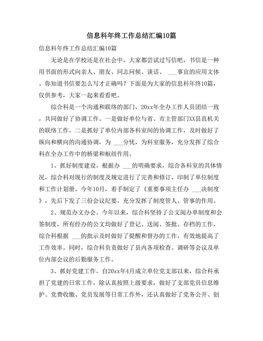 2021年信息科年终工作总结汇编10篇_第1页