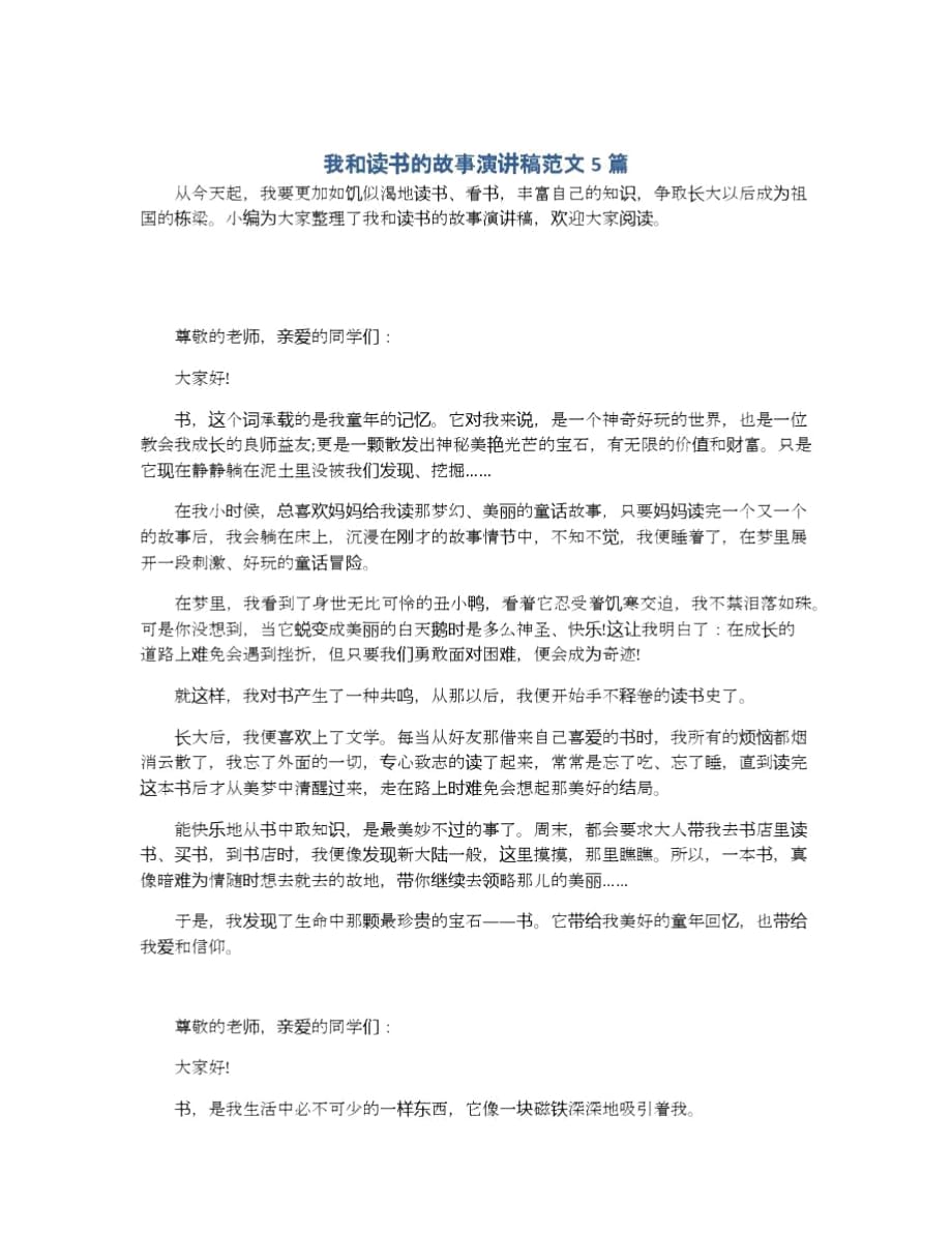 我和读书的故事演讲稿范文5篇_第1页