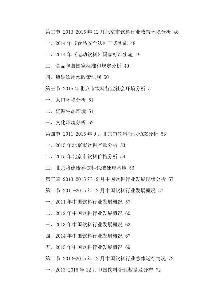 [精选]北京饮料市场营销策略分析及十三五规划研究报告XXXX-20_第3页